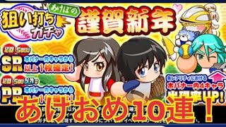 【パワプロアプリ】謹賀新年SR確定１０連！新年挨拶、振り返り【パワプロガチャ】