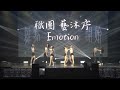 第十四屆 舞點·開始～藝沐序emotion