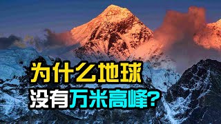 太陽係有9座萬米高峰，火星獨占5座，為什麼地球連一座都不配有？