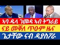 ሰበርዜና🔥 ናይ መቐለ ጥዑም ወረ// ኣባ ዱላ ገመዳ ኣብ ትግራይ// ጌታቸው ናብ ዳያስፖራ