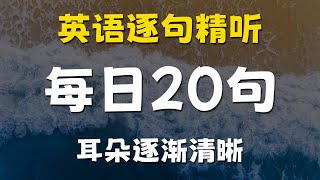 No.9 每日20句这样练习英语精听，越来越自信。从易到难，量变产生质变，耳朵逐渐清晰，碎片化练习。