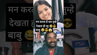 काम धंधा ना करू #love #marathi #funny #smile #explore #ytshorts #cute #eyes #expression #comedy