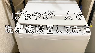 【日立洗濯機】BW -V70F1人で設置してみた！