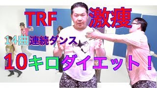 （TRF）14曲連続ダンスで10キロダイエット！