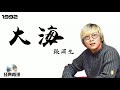 【hd】80 90經典老歌 張雨生 大海【歌詞字幕】【完整高清音質】【中文歌曲】 zhang yu sheng