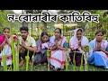 ন-বোৱাৰীৰ কাতিবিহু // Na-Buwarir Kati- Bihu// Assamese Comedy Video // Madhurima Gogoi //