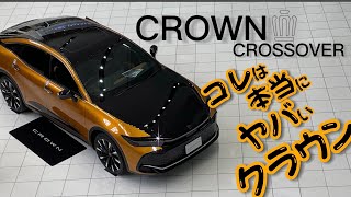 新型クラウンCROSS OVERをしっとり見る動画