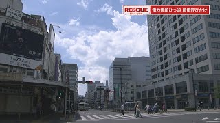 RESCUE暮らしを守る　暑い夏続く・・・節電との両立は？