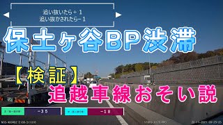 【検証】保土ヶ谷BP渋滞【追越車線おそい説】