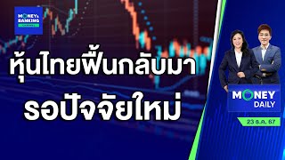 หุ้นไทยฟื้นกลับมาได้ รอปัจจัยใหม่เข้ามา | 23 ธ.ค. 67 | Money Daily