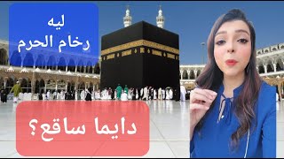 لماذا رخام الحرم دائما بارد؟