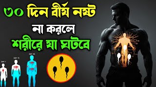 ৩০ দিন ব্রহ্মচর্য পালনের ফল||30 Days Brahmchary Benefits