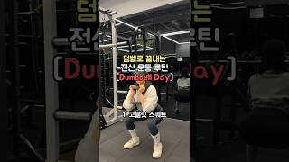 57kg ⇢49kg 만든 헬린이의 덤벨로 끝내는 전신운동루틴 #shorts