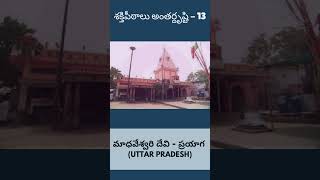 శక్తిపీఠాలు అంతర్దృష్టి - 13 ||  మాధవేశ్వరి దేవి - ప్రయాగ (Uttar Pradesh) || #shaktipeetam #shorts