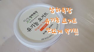 (광고) 상하목장 유기농 요거트 더 맛있게 먹기!!!