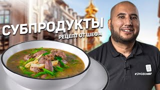 Удивительный СУП! СМОТРЕТЬ ВСЕМ!!! Как вкусно приготовить субпродукты?! - рецепт шеф повара Руслана