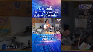 ปังไม่ไหว ปาท่องโก๋ไทยติดอันดับ5 ของหวานสตรีทฟู้ดดีที่สุดในโลก จากการจัดอันดับของTasteAtlas #shorts