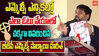 BJP MLA Palvai Harish Explained How To Vote In MLC Elections 2025 | CM Revanth Reddy | KCR | YOYO TV