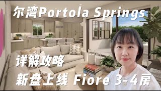 Irvine尔湾2022新盘上线｜Fiore3-4房｜详解攻略 | Portola Springs