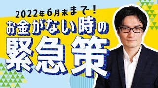 【2022年6月末期限】資金難は「緊急小口資金・総合支援資金」で乗り切る