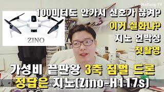 가성비 끝판왕 3축 짐벌 드론 정답은 '지노(H117S)' 언박싱 | 100미터도 안가고 신호가 끊겨? | 이거 실화냐? | 첫 촬영 - The best price Drone