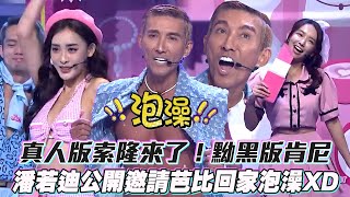 真人版索隆來了！黝黑版肯尼　潘若迪公開邀請芭比回家泡澡XD│ Vidol.tv