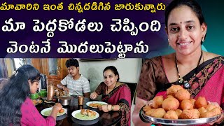 మావారిని ఇంత చిన్నదడిగిన జారుకున్నారు | పెద్దకోడలు చెప్పిన టిఫిన్  | Today vlog | @Vijaya Lifestyle