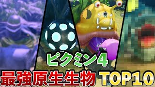 【ピクミン４】最強原生生物ランキングTOP１０【Pikmin 4】