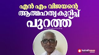 കോണ്‍ഗ്രസിന് വന്‍ തിരിച്ചടി; എൻ എം വിജയന്റെ ആത്മഹത്യ കുറിപ്പ് പുറത്ത് | wayanad