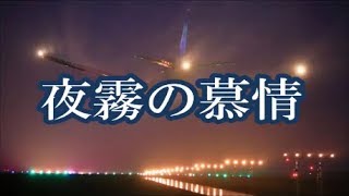 夜霧の慕情/石原裕次郎　♪旅彦