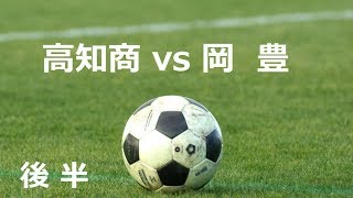 岡豊vs高知商　後半　平成30年度　高知県高校サッカー新人大会　準々決勝　1月6日　春野多目的グランド