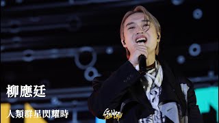 2022.12.10 柳應廷 Jer 人類群星閃耀時 @ UNIK ASIA FESTIVAL 2022