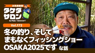 「冬の釣り、そしてまもなくフィッシングショーOSAKA2025です」な話｜お気楽動画・タケダサロンVol.172