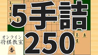 詰将棋5手詰め・250 (Tsume in 5 moves)