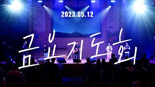 삼일교회 금요기도회ㅣ2023.5.12 WORSHIP LIVE