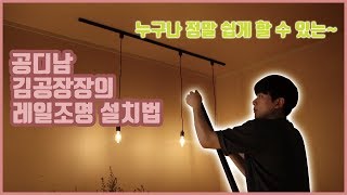 초보자도 쉽게하는 레일조명 설치법 (공디남 김공장장)