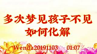 卢台长开示：多次梦见孩子不见，如何化解Wenda20191103   01:07