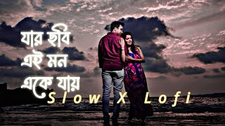 যার ছবি এই মন একে যায় | Jar Chobi Ei Mon Eke Jai | Bangla Romantic Lofi Song