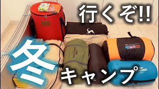 【冬キャンプ道具】初心者キャンパーが2年間で揃えた冬キャンプ用道具紹介！