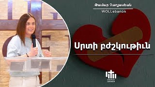 Սրտի բժշկութիւն - Թամար Չաղլասեան / Srdi Pjshgutyun - Tamar Chaghlasian