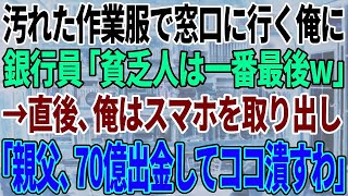 【スカっと感動】汚れた作業服で銀行の窓口に行くとエリート銀行員「貧乏人は最後だ」2時間待たされた→直後、俺の正体を知った新人銀行員は…【修羅場】