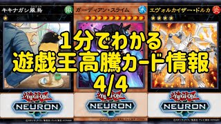 【遊戯王】1分でわかる遊戯王高騰カード情報　4/4【1分動画】【1分解説】