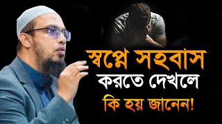 sopne sohobas korte dekhle ki hai। স্বপ্নে সহবাস দেখলে কি হয় ইসলাম কি বলে। শায়খ আহমাদুল্লাহ