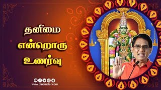 தனிமை என்றொரு உணர்வு | ஆன்மிகம் | Varalotti Rengasamy | Spirituality | Dinamalar |