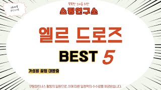 엘르 드로즈 찾으세요? 추천 리뷰 TOP5