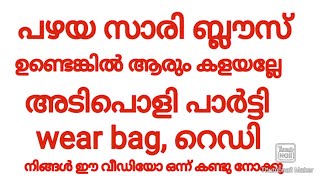 പഴയ ,സാരി ബ്ലൗസ് ഉണ്ടെങ്കിൽ ആരും കളയരുത് അടിപൊളി പാർട്ടി ബാഗ് റെഡിയാക്കാം