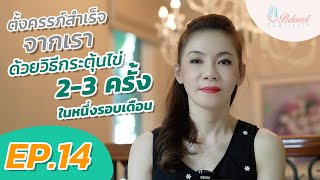 EP 14 ตั้งครรภ์สำเร็จจากเราด้วยวิธีกระตุ้นไข่ 2 3 ครั้งในหนึ่งรอบเดือน