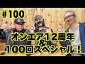 Tokyo Raumen On Air #100「オンエア12周年＆100回スペシャル！」