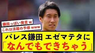 【予兆】クリスタルパレス鎌田大地さん、チームメイトとの連携に全力思考の模様