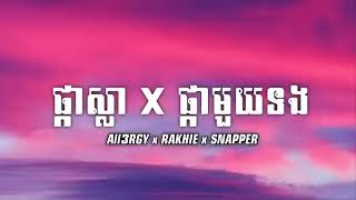 ផ្កាស្លា X ផ្កាមួយទង - All3RGY x RAKHIE x SNAPPER | LYRICS SONG